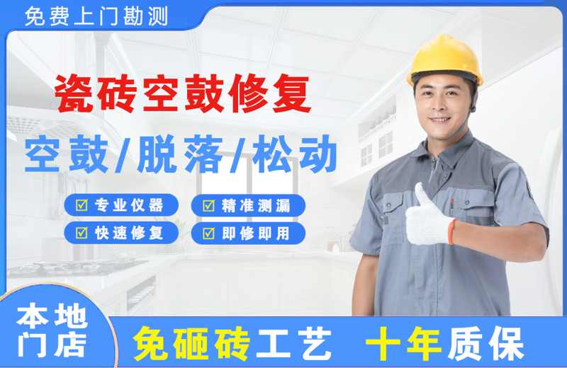 明溪瓷砖空鼓修复