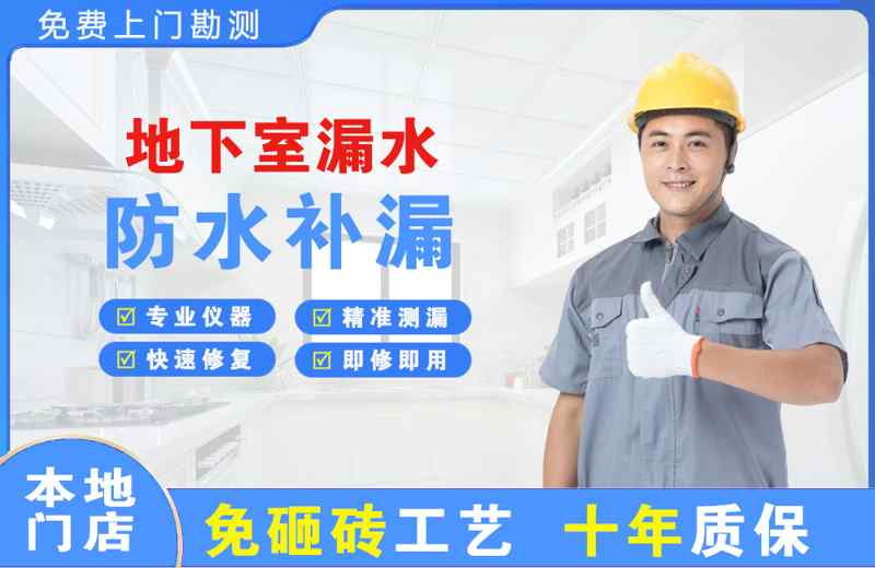明溪地下室漏水维修